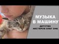 Музыка в дорогу ДЕТСТВО Олег Нестеров ОНБ