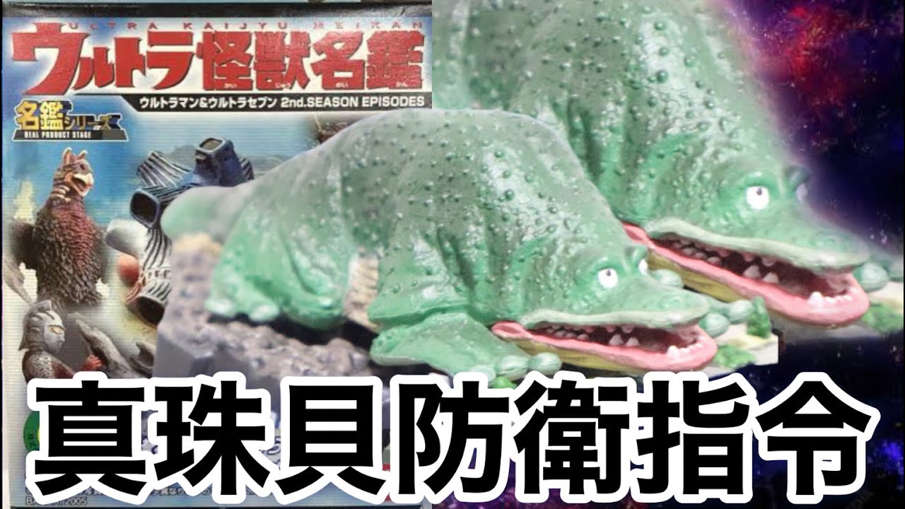 女の敵よ！【ウルトラ怪獣名鑑 ウルトラマン＆ウルトラセブン2nd