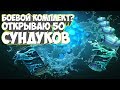 БОЕВОЙ КОМПЛЕКТ И Открытие 50 Сундуков Immortal Treasure Дота 2