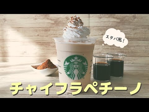 カフェvlog スタバ風チャイフラペチーノをお家で手作り再現 簡単レシピ Youtube