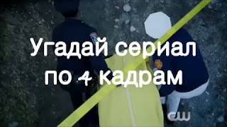 Угадай сериал по кадрам. Детективные сериалы Угадай сериал по кадрам. Детективные сериалы