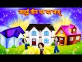 जादूई तीन घर | jadui kahani | jadui ghar | magical three houses | moral story | hindi kahani | new