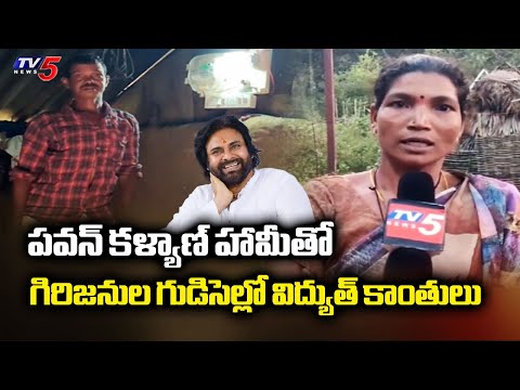Tribal Villagers Celebrate After Getting Electricity With Dy CM Pawan Kalyans Promise || TV5 News - TV5NEWS