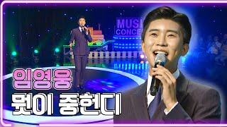 임영웅 - 뭣이 중헌디 / KBS 20190129 방송 [하루 한곡]