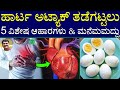 5 Foods That Reduce Your Heart Attack Risk According to Doctors | Ayurveda tips in Kannada