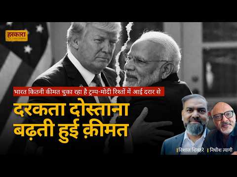 दया, दान और दोस्ती: मोदी–ट्रंप रिश्ते ने भारत को कहाँ पहुँचाया? | विशाल शिवहरे #harkara