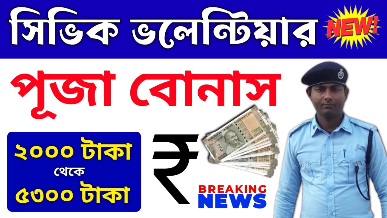 Civic volunteer Puja bonus @ Rs. 5,300-  WBP Civic Volunteer Puja bonus