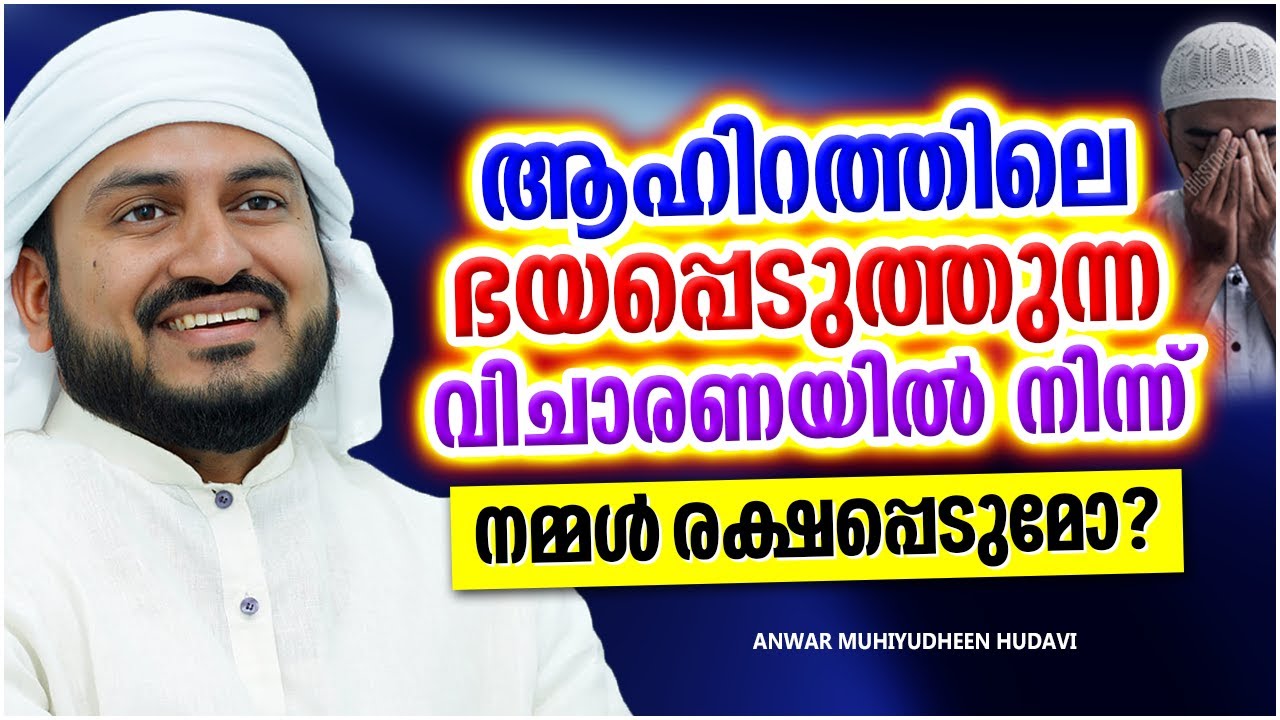 ആഹിറത്തിലെ ഈ ഭയപ്പെടുത്തുന്ന വിചാരണയിൽനിന്നും നിങ്ങൾ രക്ഷപ്പെടുമോ...?  ANWAR MUHIYUDHEEN HUDAVI