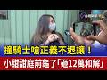 撞騎士嗆正義不退讓！ 小甜甜庭前龜了「砸12萬和解」