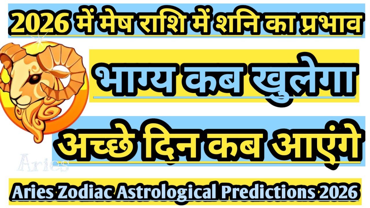 2026 में मेष राशि में शनि का प्रभाव l Mesh Rashi Ka Bhagya Kab Khulega ...