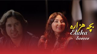 Elaha Soroor New Hazaragi Song آهنگ جدید الهه سروربچه هزاره