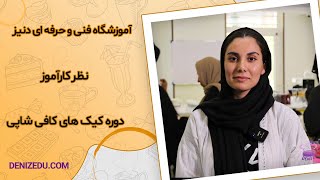 نظر شرکت کننده دوره کیک های کافی شاپی