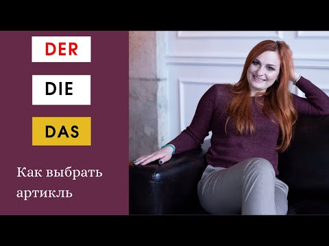 Прямой эфир "Род немецких существительных. А важны ли артикли der, die, das?"