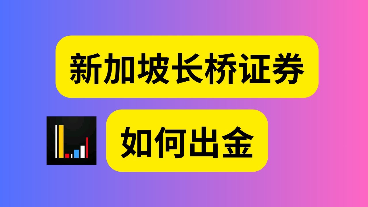 券商系列19：新加坡长桥证券如何出金华侨银行OCBC与香港汇丰出金- YouTube