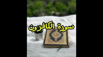 #القرآن_الكريم #اكسبلور #اكسبلورفولو #اكسبلورر سورة الكافرون