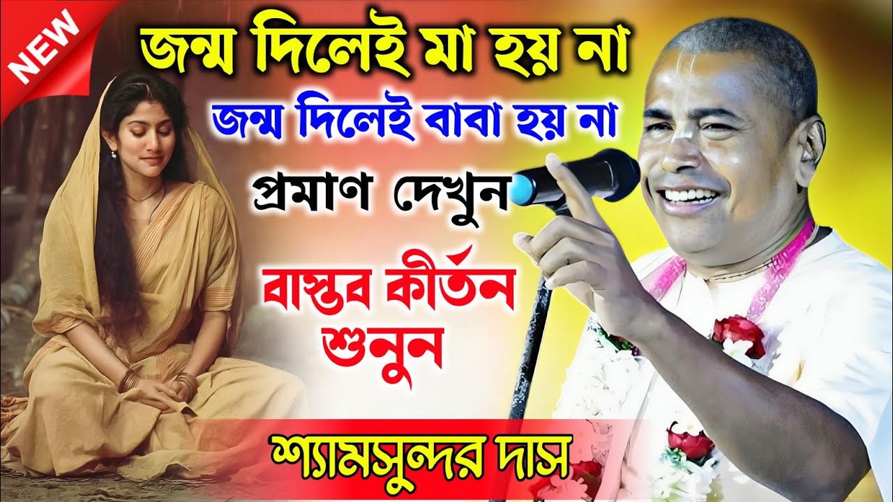 মা কেমন হওয়া উচিৎ | শ্যামসুন্দর দাস কীর্তন 2026 | | Shyamsundar Das Kirtan |