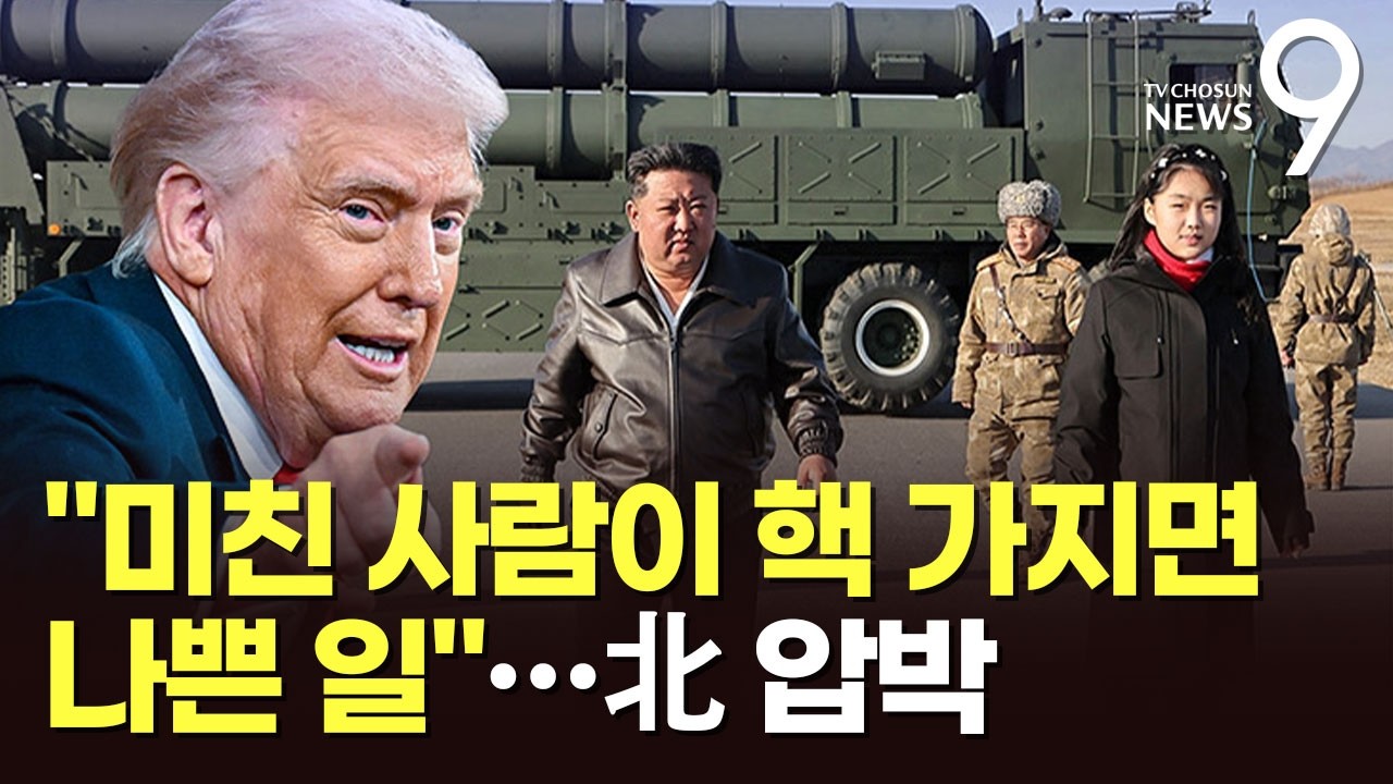 美, 이란에 이어 북핵도 압박…트럼프 