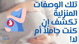 تلك الوصفات المنزلية تكشف إن كنت حاملاً أم لا؟ سهل تجربتها في المنزل بطرق بسيطة وأمنة