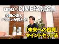 【uno×DIME特別企画】投資の達人・パックンが教える！「未来への投資」マインドセット法！