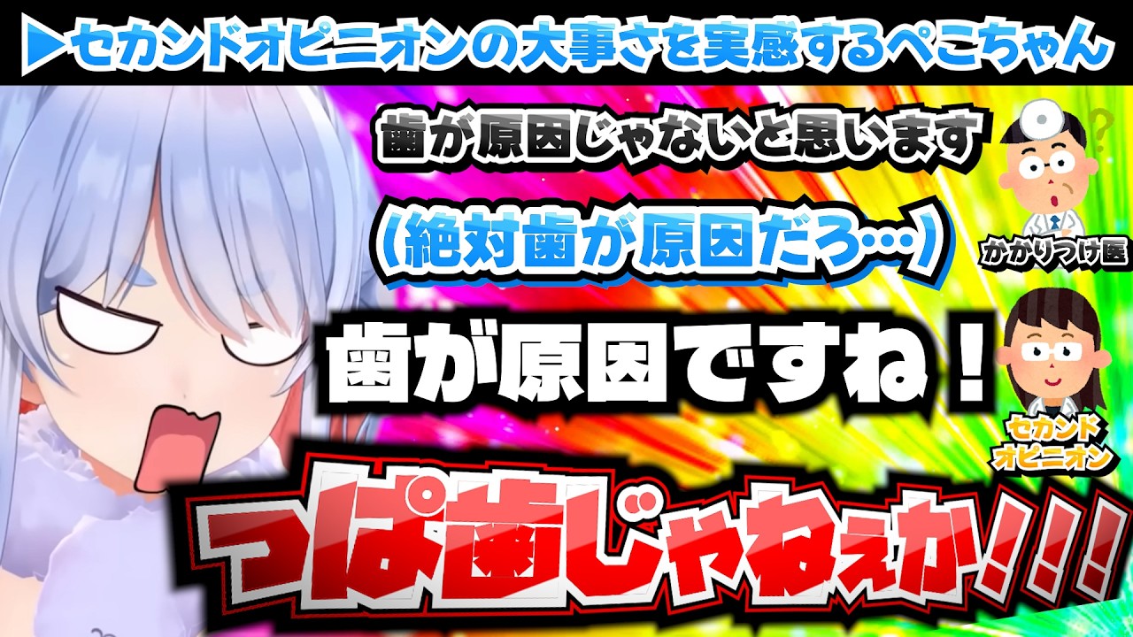 虫歯治療から片頭痛に悩まされセカンドオピニオンに頼ったぺこちゃん【ホロライブ切り抜き/兎田ぺこら】