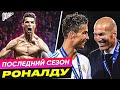 ПОСЛЕДНИЙ сезон КРИШТИАНУ РОНАЛДУ за РЕАЛ МАДРИД @GOAL24