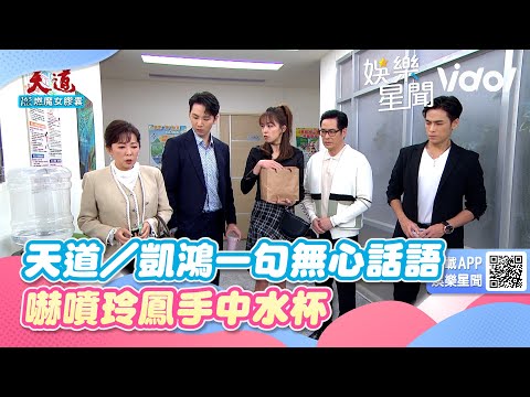 天道／凱鴻一句無心話語  嚇噴玲鳳手中水杯｜三立新聞網 SETN.com