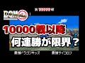 【DQMJ2P】勝ち抜きバトル10000連勝以降はどこまで行ける？限界は何連勝？『ドラクエ ジョーカー2 チート 改造』