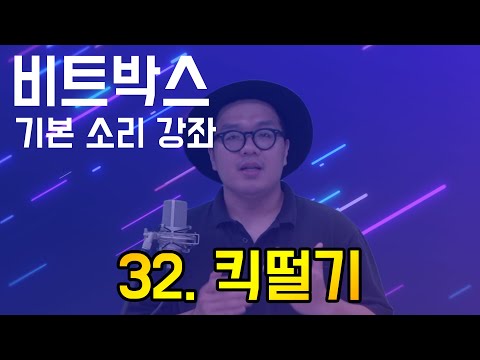 Beatbox Basic Sound Tutorial 32. Kick Roll | BEATBOX