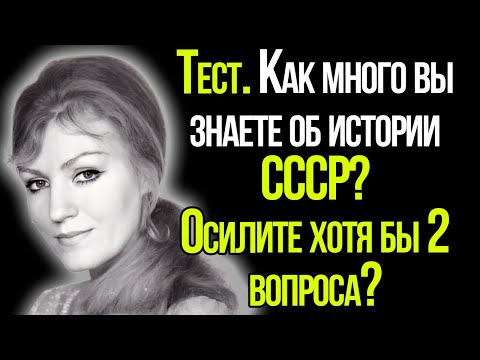 Сложный Тест СССР. Как много вы знаете об истории СССР?