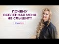 Почему ВСЕЛЕННАЯ вас не слышит \\ ЭVАlive