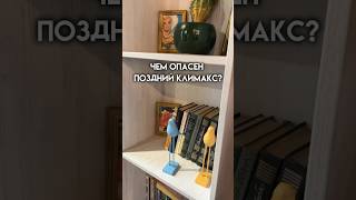 Чем опасен поздний климакс? #женскоездоровье #гормональноездоровье #гормоны #климакс #менопауза