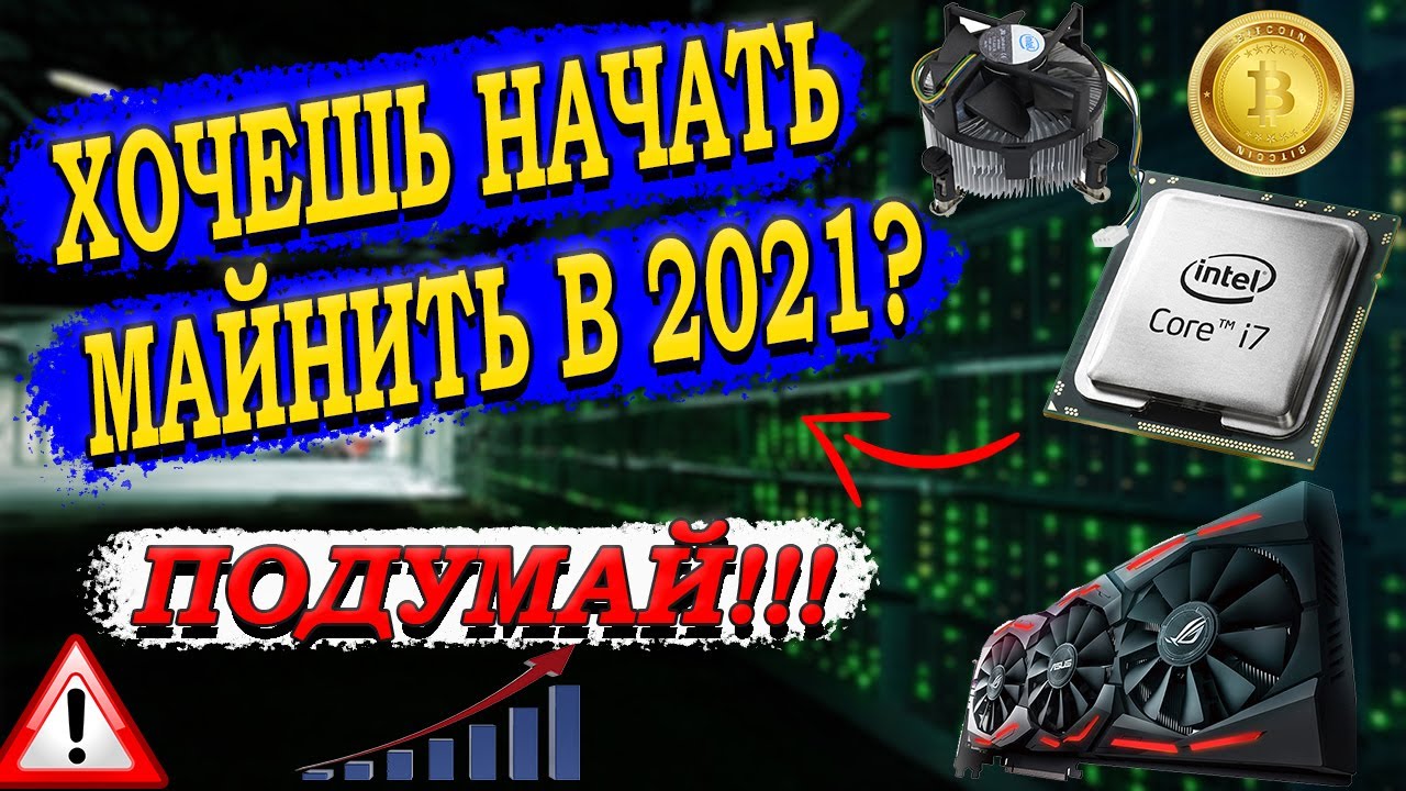 СТОИТ ЛИ НАЧИНАТЬ МАЙНИТЬ В 2021? Сколько стоит собрать свою ферму ...
