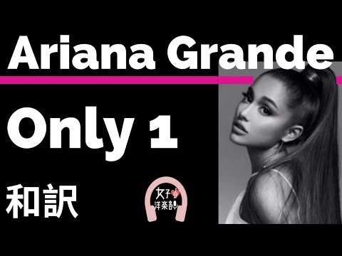 アリアナ グランデ Only 1 Ariana Grande Lyrics 和訳 おしゃれ かわいい 洋楽14 Youtube