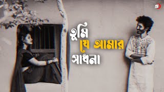 Tumi Je Amar Sadhona (Slowed & Reverb) | Shakib Khan & Apu Biswas | Bangla Lofi Song | Shayshab Thumb