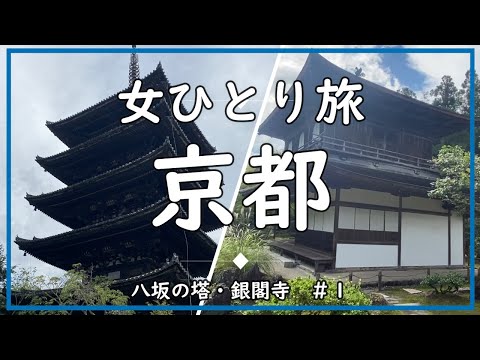 【女ひとり旅】in京都＃１/銀閣寺は黒いです