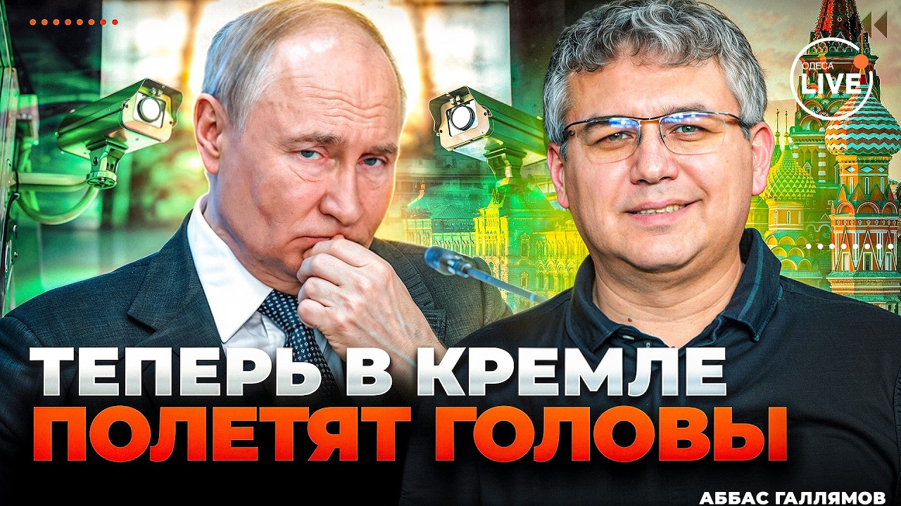 💥ГАЛЛЯМОВ: Ого! СИЛОВИКИ ВЫСТИВИЛИ СЧЕТ ПУТИНУ. В Кремле меняют КАМЕРЫ НАБЛЮДЕНИЯ. Все это из-за...