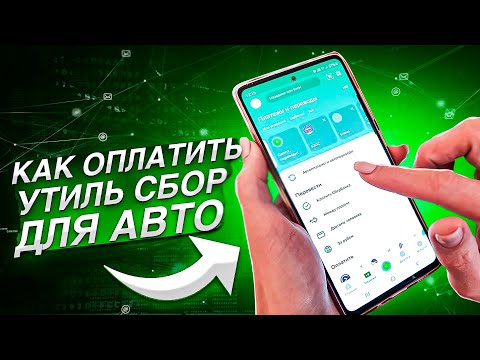 Как оплатить УТИЛЬ СБОР за АВТО через СБЕРБАНК онлайн / Видеоинструкция для физ. лиц 2023-2024