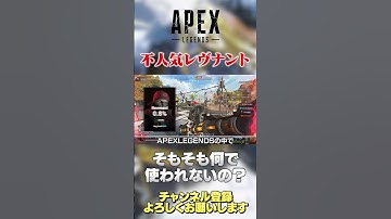 【 APEX 】レヴナントは何でピックされないと思いますか？リワーク来るとか何とからしいけど！【 のったん エペ解説 】 #apex #エペ #のったん #apexlegends #エペ解説