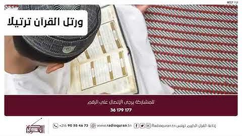 برنامج "ورتل القران ترتيلا"- سورة البقرة -الجزء01 -07 أوت 2019
