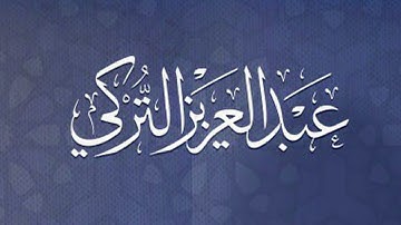 تلاوة جميلة من سورة التغابن للقارئ عبدالعزيز التركي