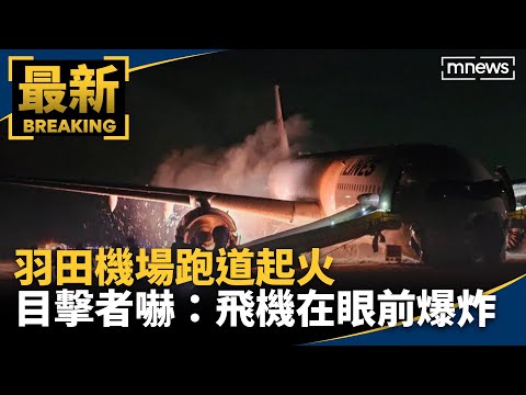 日本羽田機場跑道起火 目擊者嚇：飛機在眼前爆炸｜#鏡新聞
