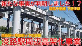 【高架化】No1429 新しい事実が判明！？ 阪急千里線 淡路駅周辺高架化事業の光景 #阪急京都線 #高架化 #下新庄駅