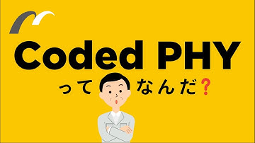 【超入門】注目の長距離通信機能『Coded PHY/Long Range』を学ぶ
