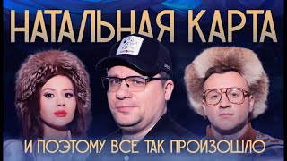 Натальная Карта #17 Гарик Харламов | В Хорошем Качестве В Тг @Bloodpacana Ссылка В Шапке Профиля