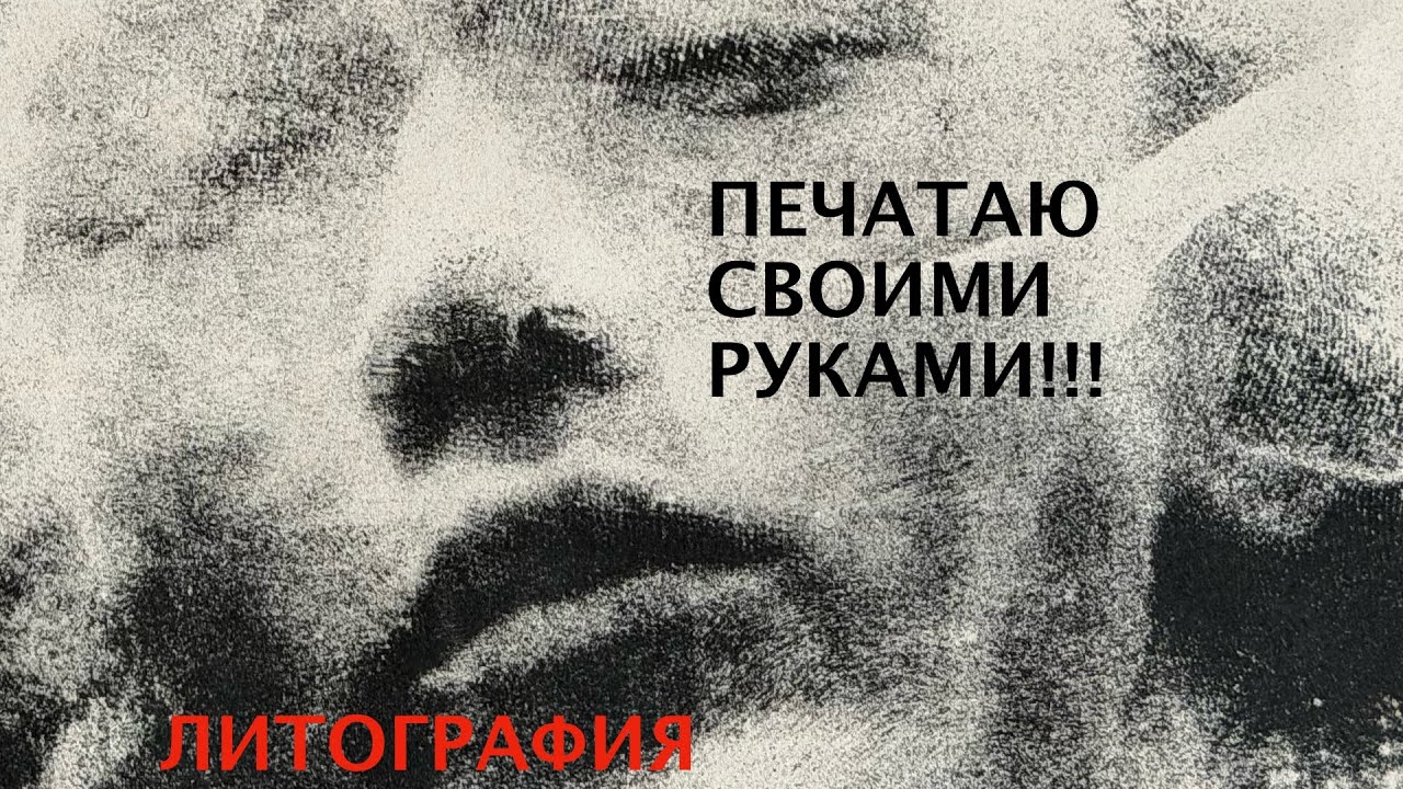 Печатаю фотографии руками: бумажная литография, водно-масляная печать.