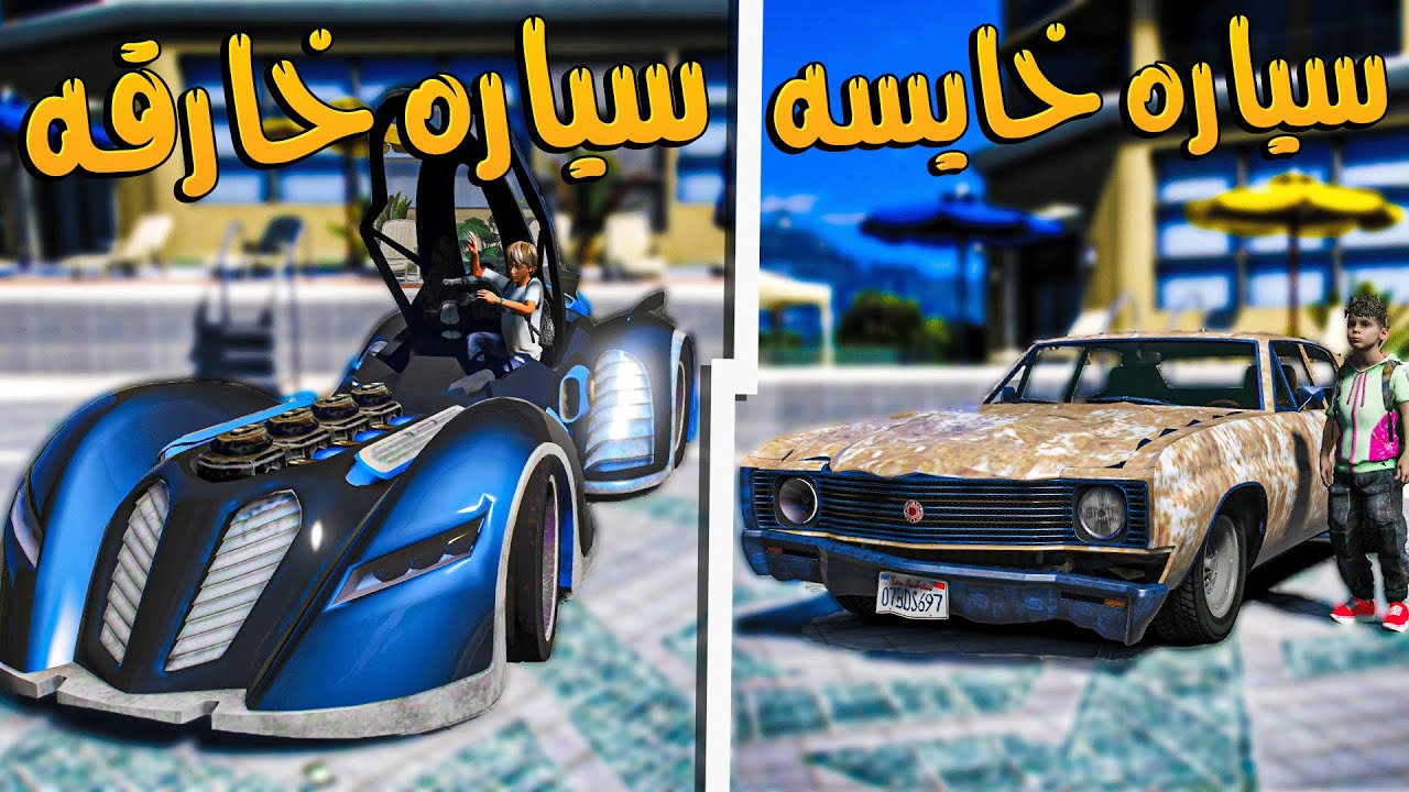 صورة فيديو : سياره جدي الخارقه اخذتها ضد السياره المكسره!! _ GTA V