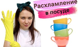 🍴 🧽  Расхламление и организация шкафа с посудой 🍶. ☕  🔥 Многодетные Еловики и Марафон чистоты