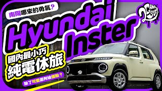 南陽哪來的勇氣？國內最小巧純電休旅 Hyundai Inster 除了可愛還有啥優勢？｜深度賞｜2GameSome
