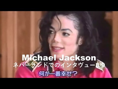 マイケルジャクソン　ネバーランドでのインタビュー8/9