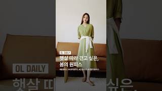 한 벌로 완성하는 봄 스타일링✨ 봄 원피스 추천